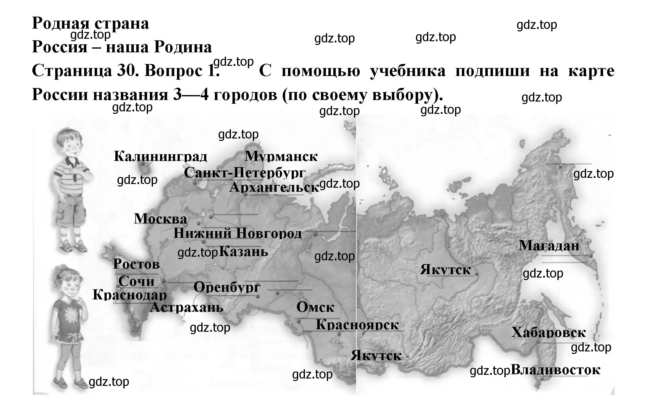 Решение номер 1 (страница 30) гдз по окружающему миру 1 класс Плешаков, Новицкая, рабочая тетрадь 2 часть