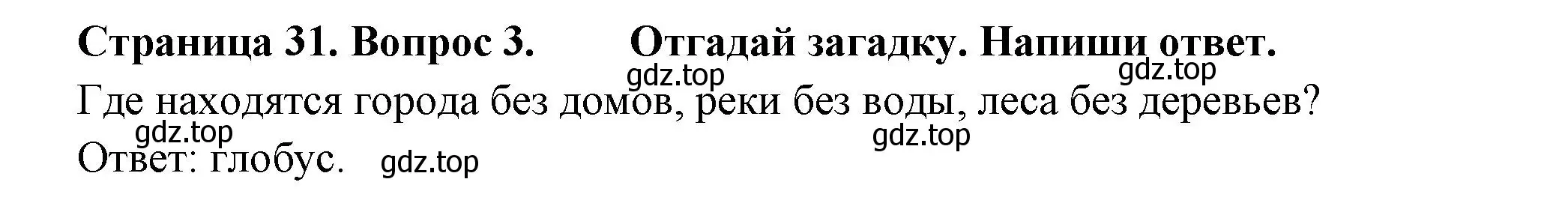 Решение номер 3 (страница 31) гдз по окружающему миру 1 класс Плешаков, Новицкая, рабочая тетрадь 2 часть