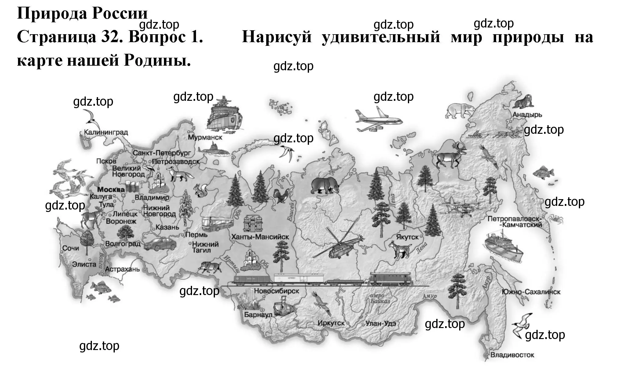 Решение номер 1 (страница 32) гдз по окружающему миру 1 класс Плешаков, Новицкая, рабочая тетрадь 2 часть