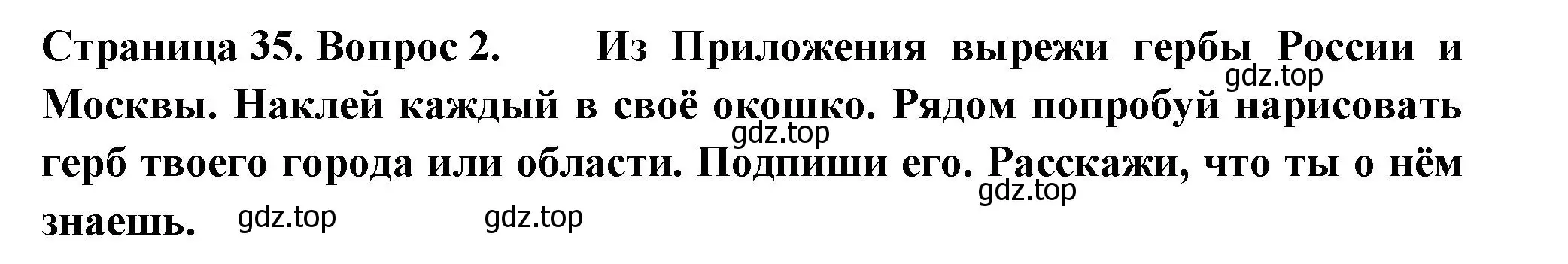 Решение номер 2 (страница 35) гдз по окружающему миру 1 класс Плешаков, Новицкая, рабочая тетрадь 2 часть