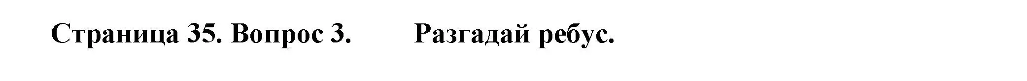 Решение номер 3 (страница 35) гдз по окружающему миру 1 класс Плешаков, Новицкая, рабочая тетрадь 2 часть