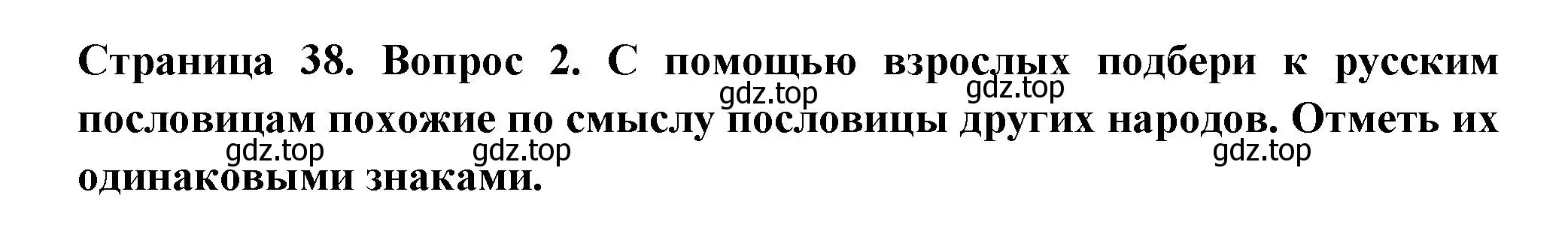 Решение номер 2 (страница 38) гдз по окружающему миру 1 класс Плешаков, Новицкая, рабочая тетрадь 2 часть