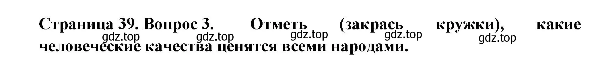 Решение номер 3 (страница 39) гдз по окружающему миру 1 класс Плешаков, Новицкая, рабочая тетрадь 2 часть