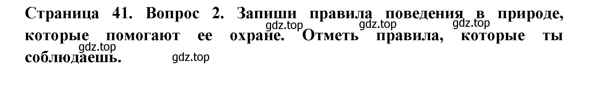 Решение номер 2 (страница 41) гдз по окружающему миру 1 класс Плешаков, Новицкая, рабочая тетрадь 2 часть