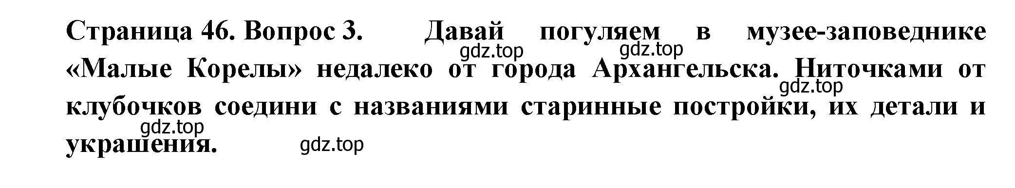 Решение номер 3 (страница 46) гдз по окружающему миру 1 класс Плешаков, Новицкая, рабочая тетрадь 2 часть