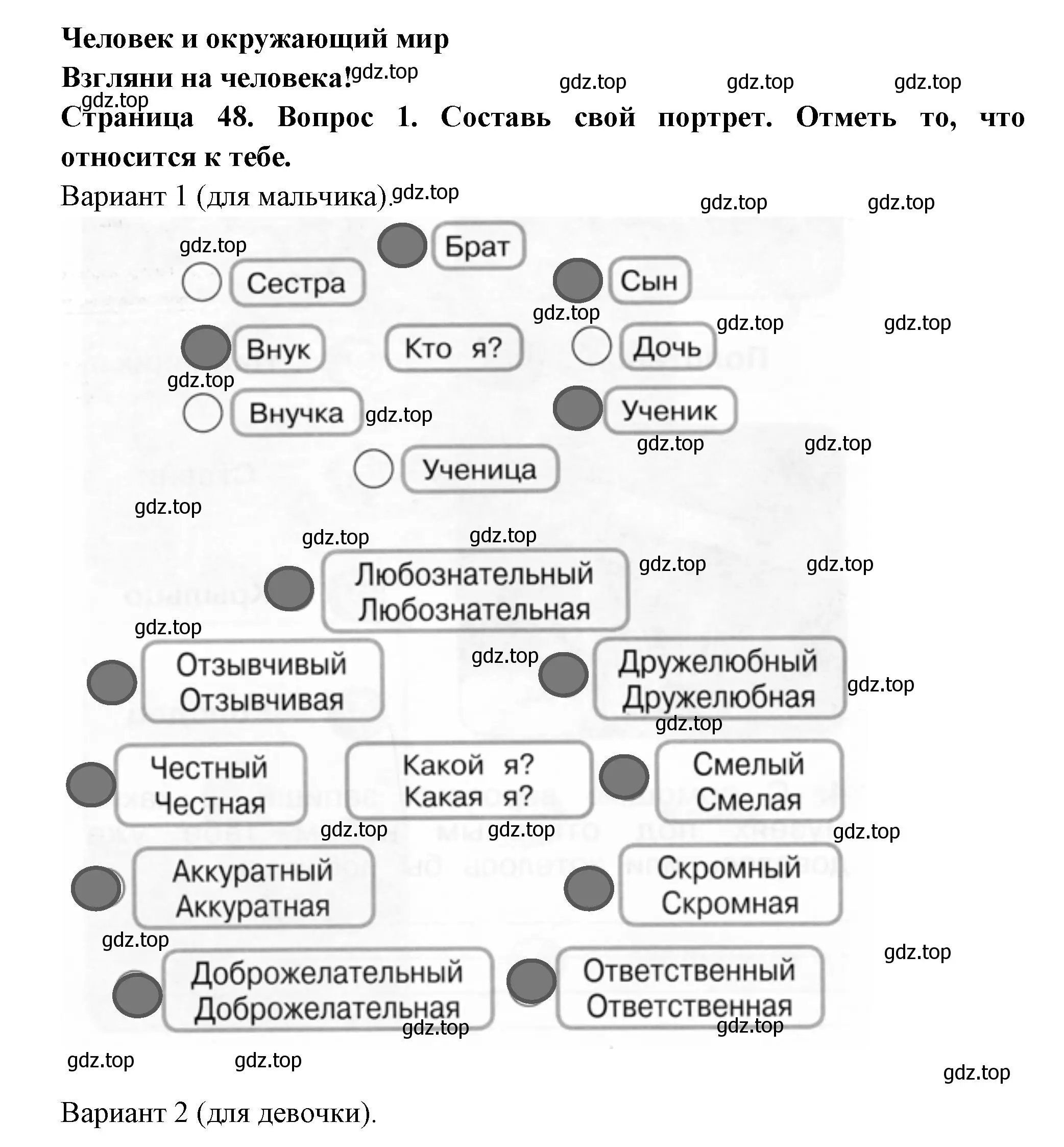 Решение номер 1 (страница 48) гдз по окружающему миру 1 класс Плешаков, Новицкая, рабочая тетрадь 2 часть