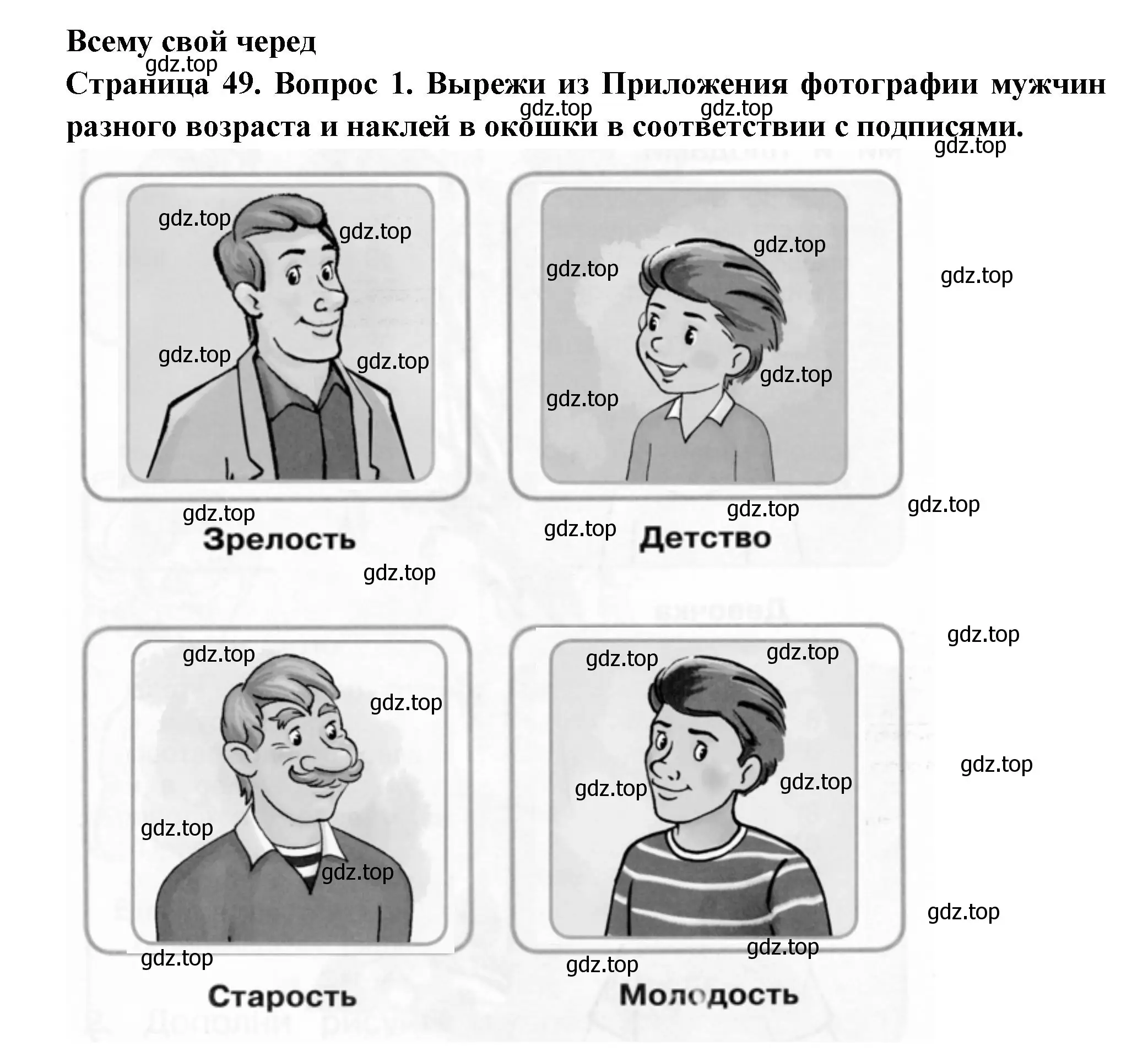 Решение номер 1 (страница 49) гдз по окружающему миру 1 класс Плешаков, Новицкая, рабочая тетрадь 2 часть