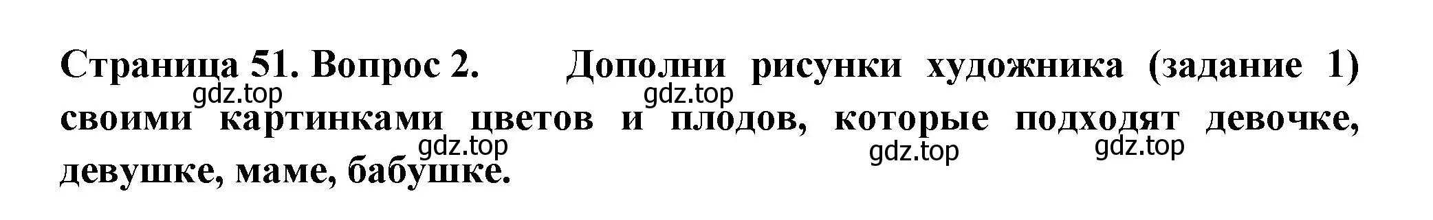 Решение номер 2 (страница 51) гдз по окружающему миру 1 класс Плешаков, Новицкая, рабочая тетрадь 2 часть