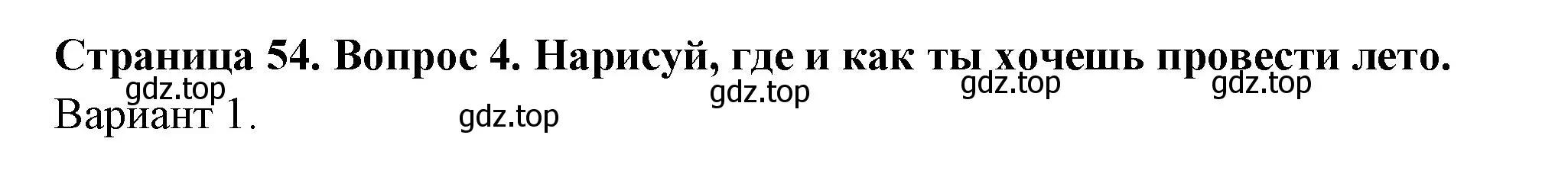 Решение номер 4 (страница 54) гдз по окружающему миру 1 класс Плешаков, Новицкая, рабочая тетрадь 2 часть