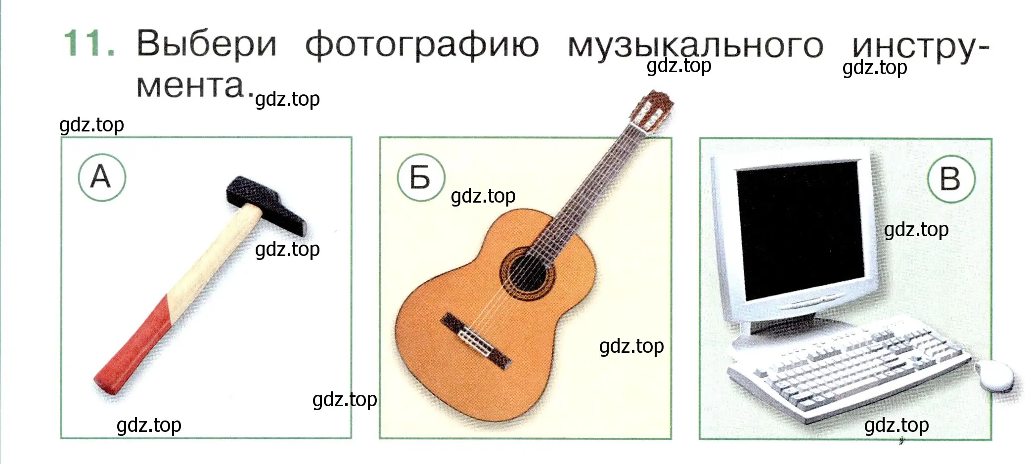 Условие номер 11 (страница 6) гдз по окружающему миру 1 класс Плешаков, Новицкая, тесты