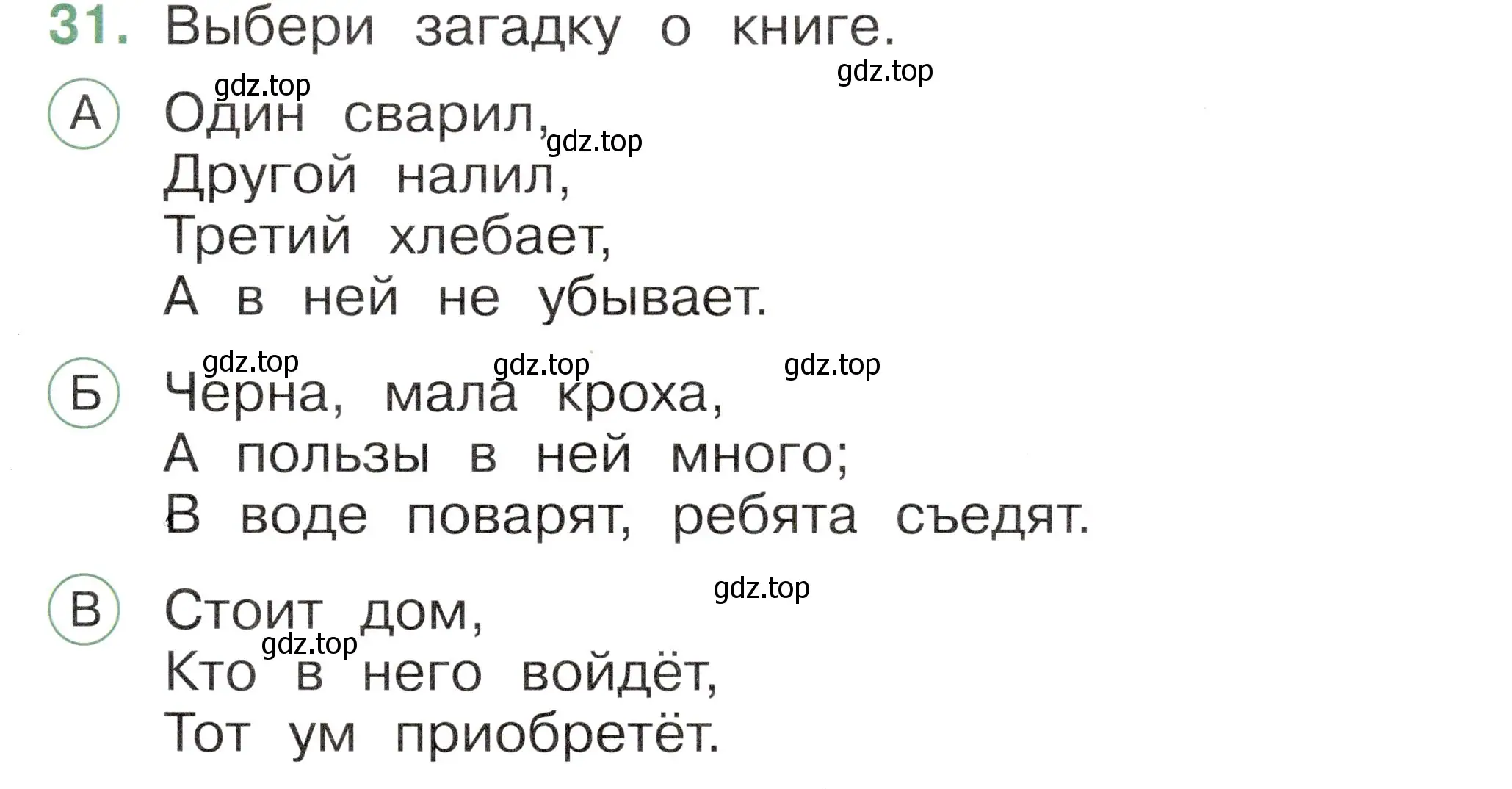 Условие номер 31 (страница 23) гдз по окружающему миру 1 класс Плешаков, Новицкая, тесты