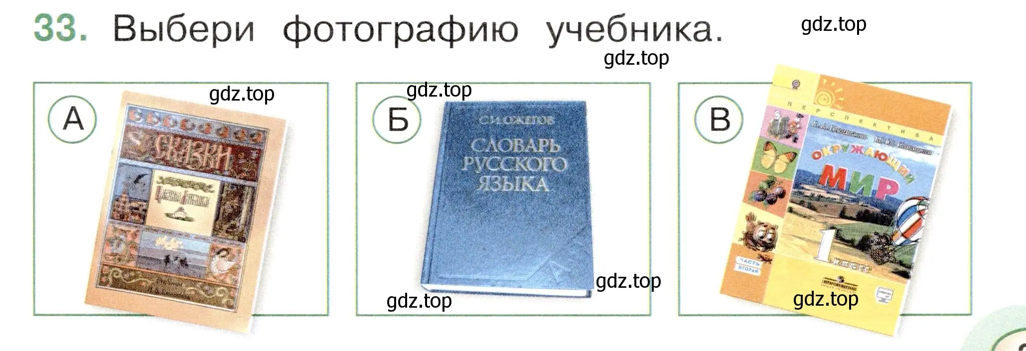 Условие номер 33 (страница 23) гдз по окружающему миру 1 класс Плешаков, Новицкая, тесты