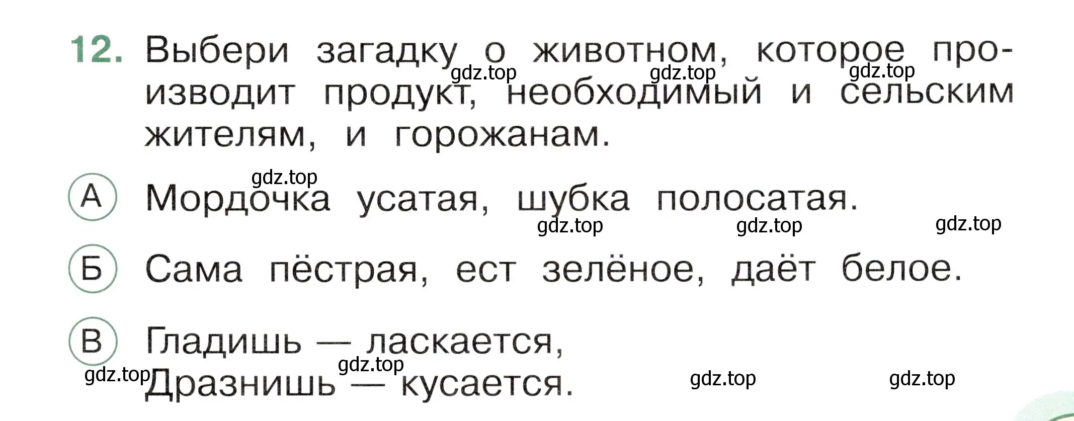 Условие номер 12 (страница 43) гдз по окружающему миру 1 класс Плешаков, Новицкая, тесты