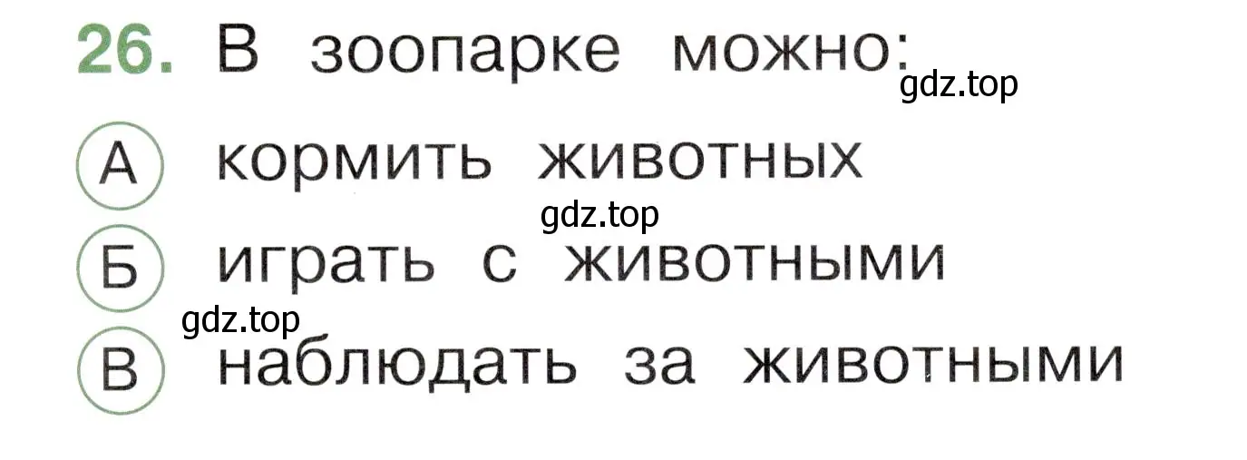 Условие номер 26 (страница 49) гдз по окружающему миру 1 класс Плешаков, Новицкая, тесты