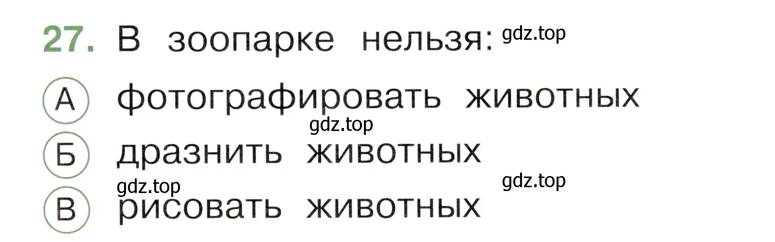 Условие номер 27 (страница 49) гдз по окружающему миру 1 класс Плешаков, Новицкая, тесты