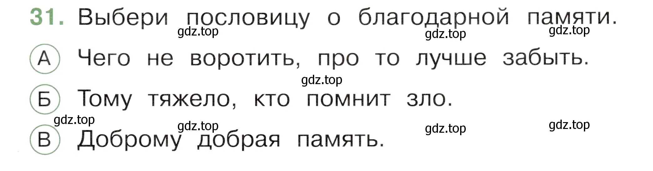 Условие номер 31 (страница 51) гдз по окружающему миру 1 класс Плешаков, Новицкая, тесты