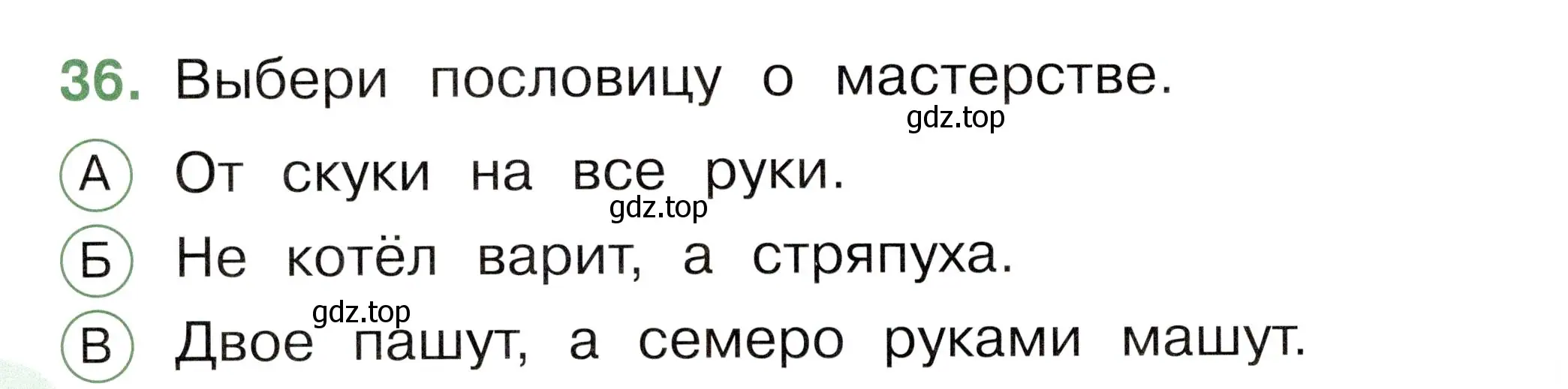 Условие номер 36 (страница 52) гдз по окружающему миру 1 класс Плешаков, Новицкая, тесты