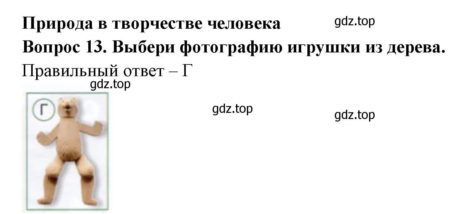 Решение номер 13 (страница 7) гдз по окружающему миру 1 класс Плешаков, Новицкая, тесты