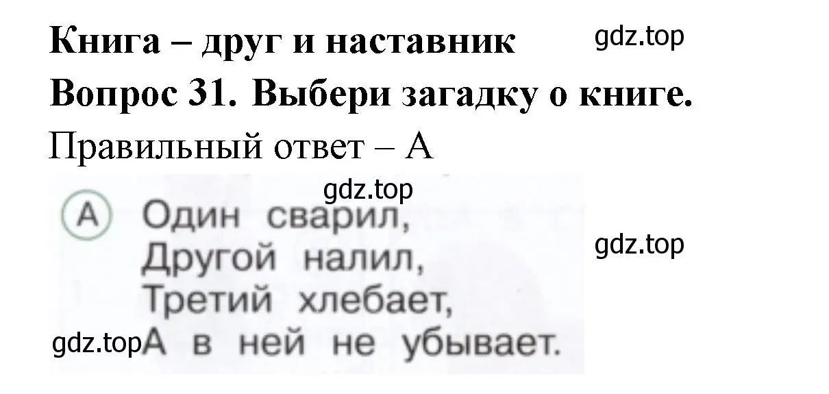 Решение номер 31 (страница 23) гдз по окружающему миру 1 класс Плешаков, Новицкая, тесты