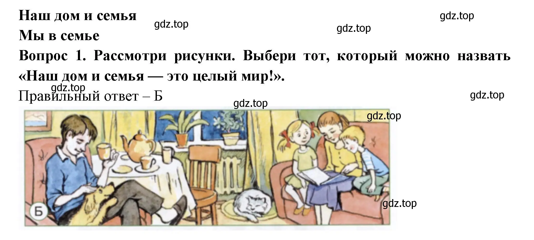 Решение номер 1 (страница 25) гдз по окружающему миру 1 класс Плешаков, Новицкая, тесты