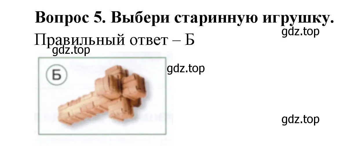 Решение номер 5 (страница 27) гдз по окружающему миру 1 класс Плешаков, Новицкая, тесты