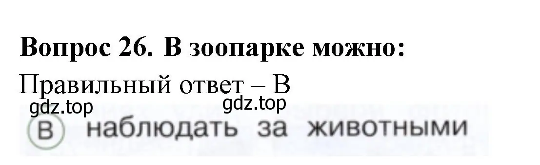 Решение номер 26 (страница 49) гдз по окружающему миру 1 класс Плешаков, Новицкая, тесты