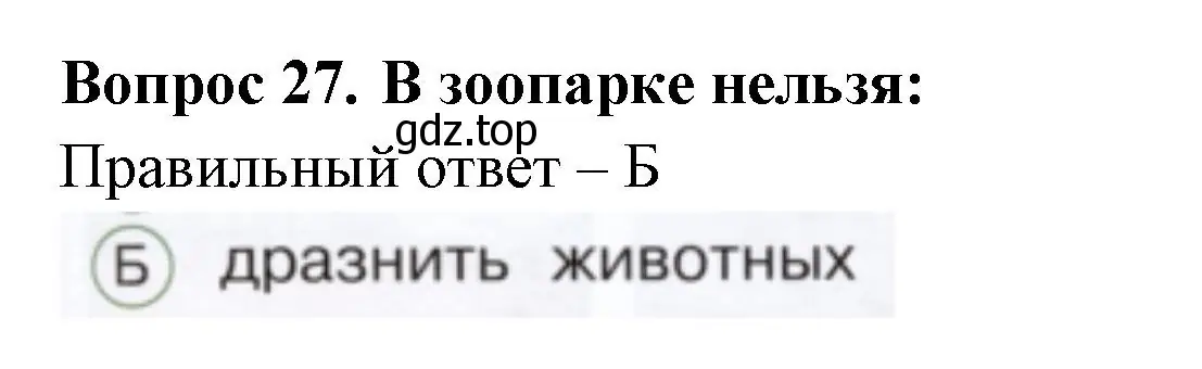 Решение номер 27 (страница 49) гдз по окружающему миру 1 класс Плешаков, Новицкая, тесты