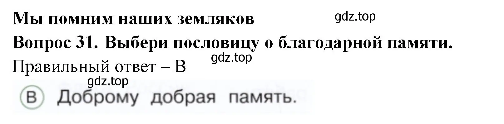 Решение номер 31 (страница 51) гдз по окружающему миру 1 класс Плешаков, Новицкая, тесты