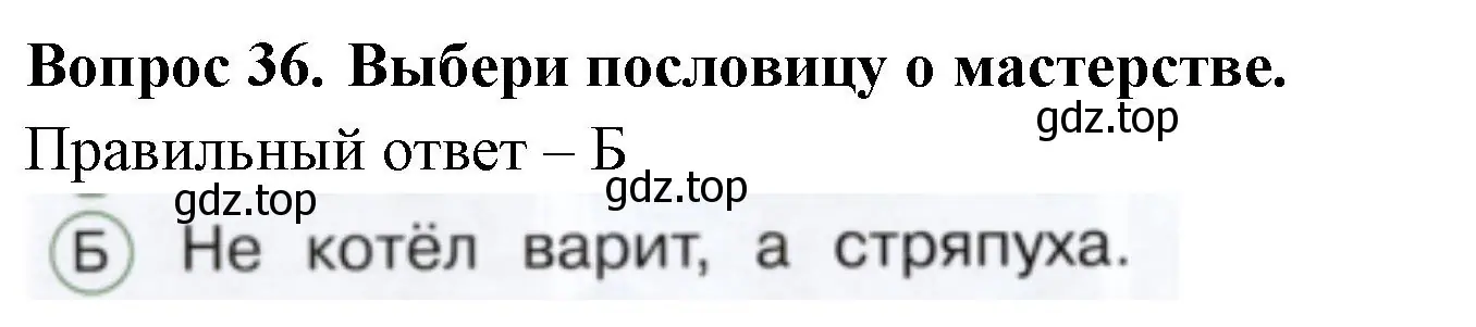 Решение номер 36 (страница 52) гдз по окружающему миру 1 класс Плешаков, Новицкая, тесты