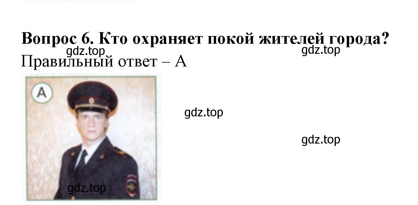 Решение номер 6 (страница 41) гдз по окружающему миру 1 класс Плешаков, Новицкая, тесты