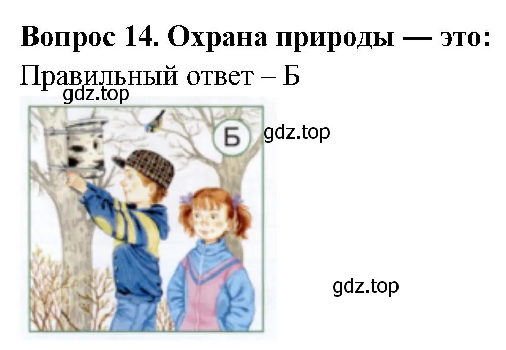 Решение номер 14 (страница 60) гдз по окружающему миру 1 класс Плешаков, Новицкая, тесты