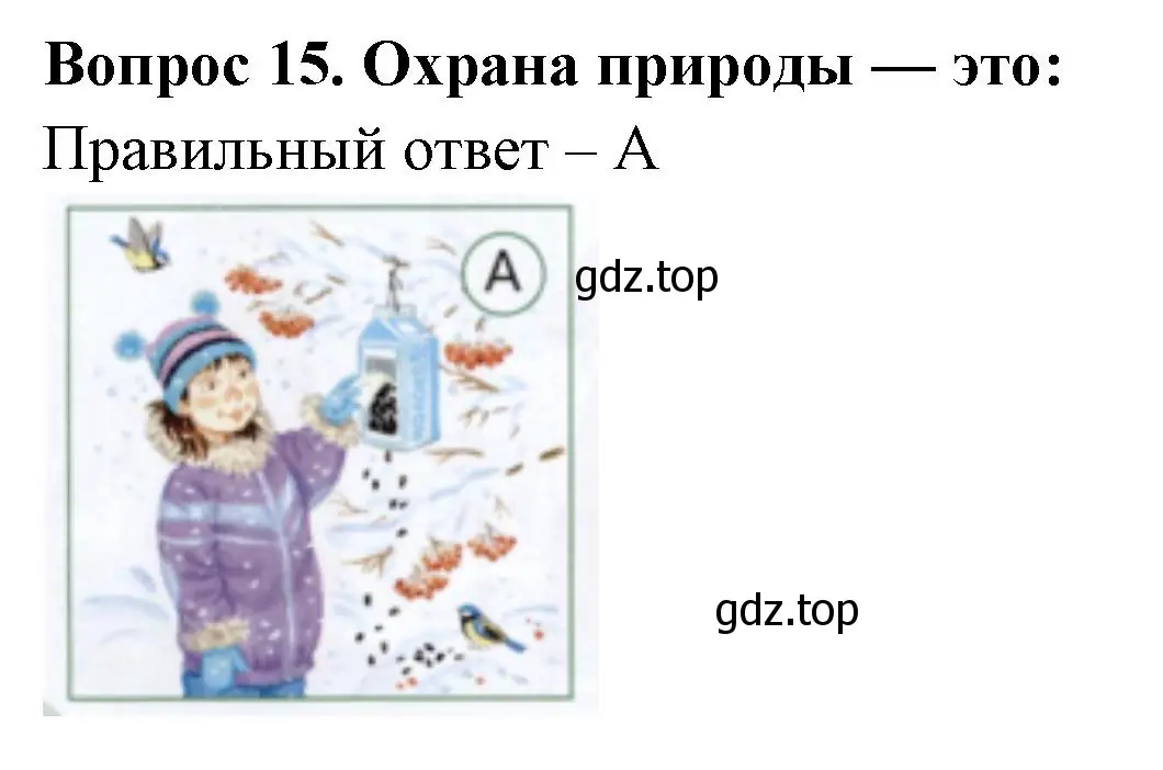 Решение номер 15 (страница 60) гдз по окружающему миру 1 класс Плешаков, Новицкая, тесты