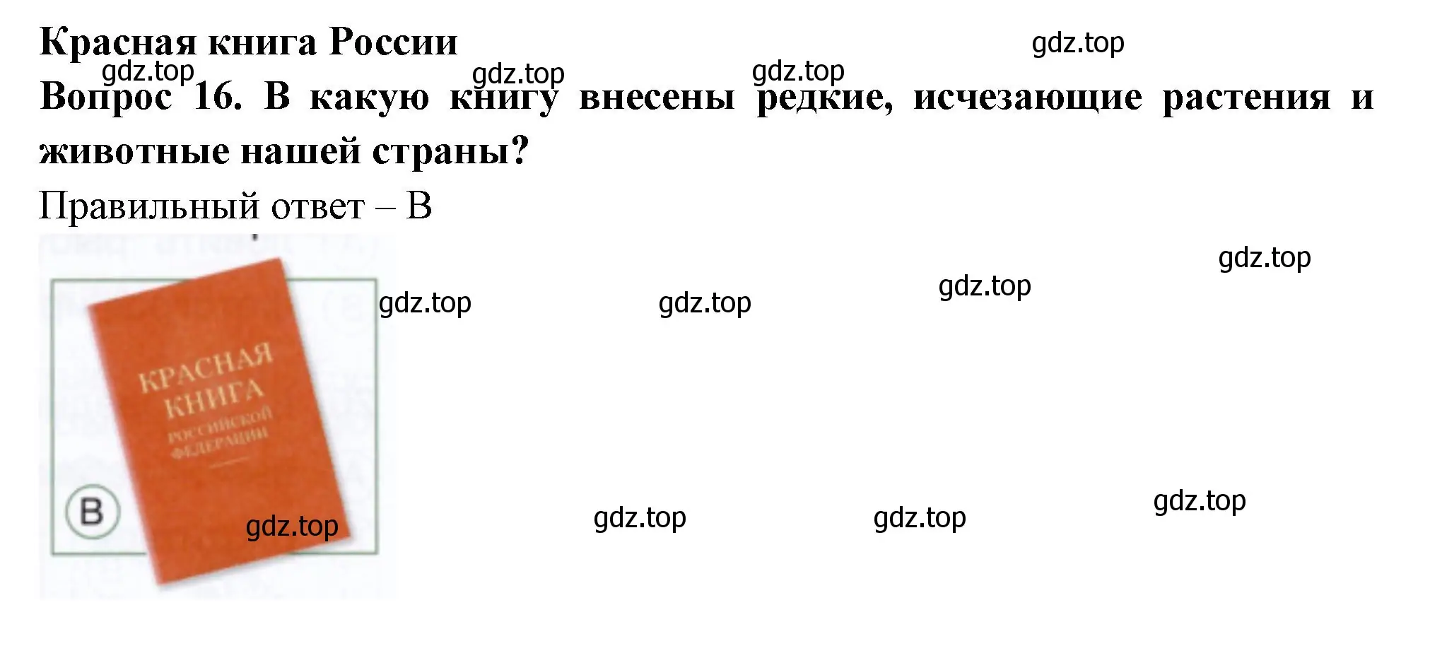 Решение номер 16 (страница 61) гдз по окружающему миру 1 класс Плешаков, Новицкая, тесты