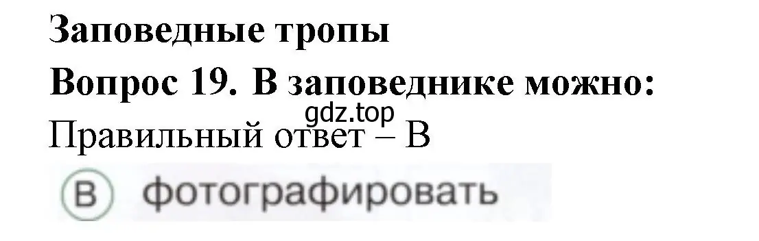 Решение номер 19 (страница 62) гдз по окружающему миру 1 класс Плешаков, Новицкая, тесты