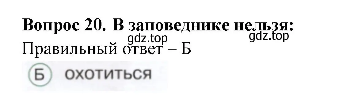 Решение номер 20 (страница 62) гдз по окружающему миру 1 класс Плешаков, Новицкая, тесты