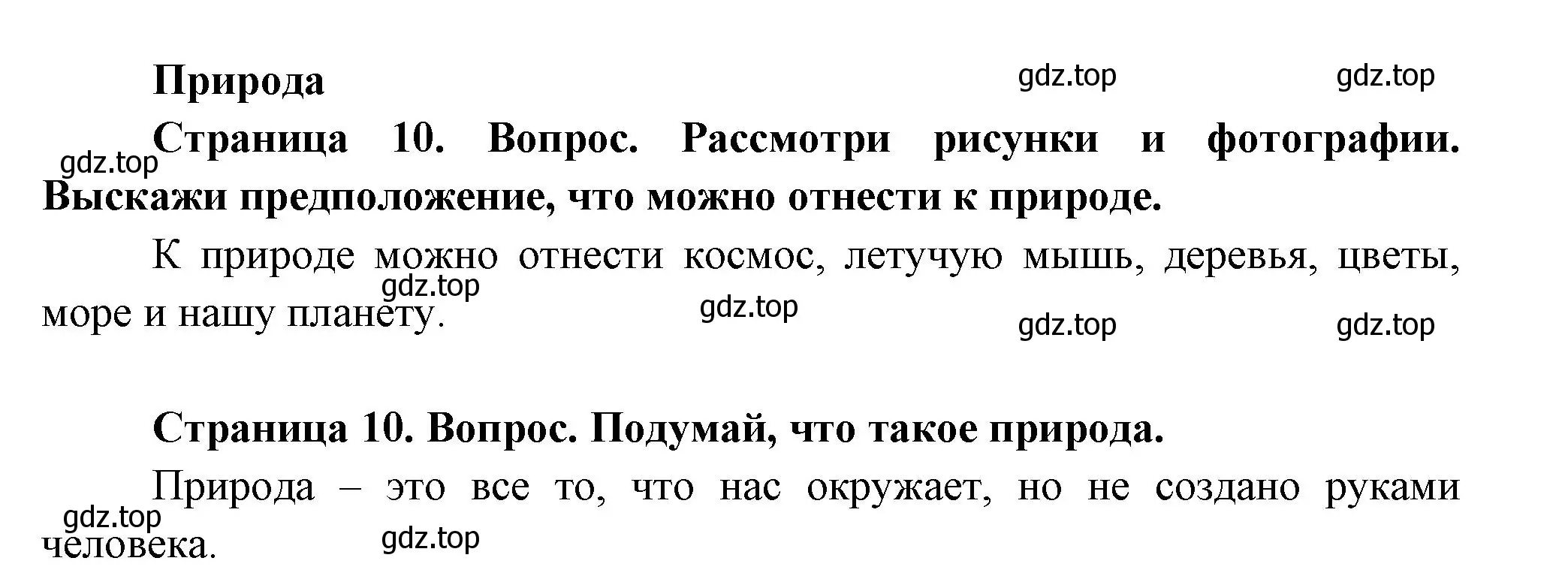 Решение Страница 10 гдз по окружающему миру 1 класс Плешаков, Новицкая, учебник 1 часть