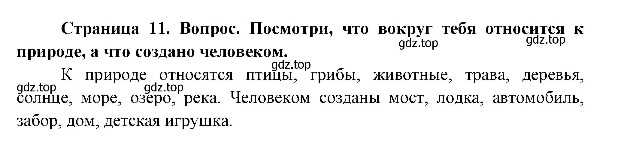 Решение Страница 11 гдз по окружающему миру 1 класс Плешаков, Новицкая, учебник 1 часть