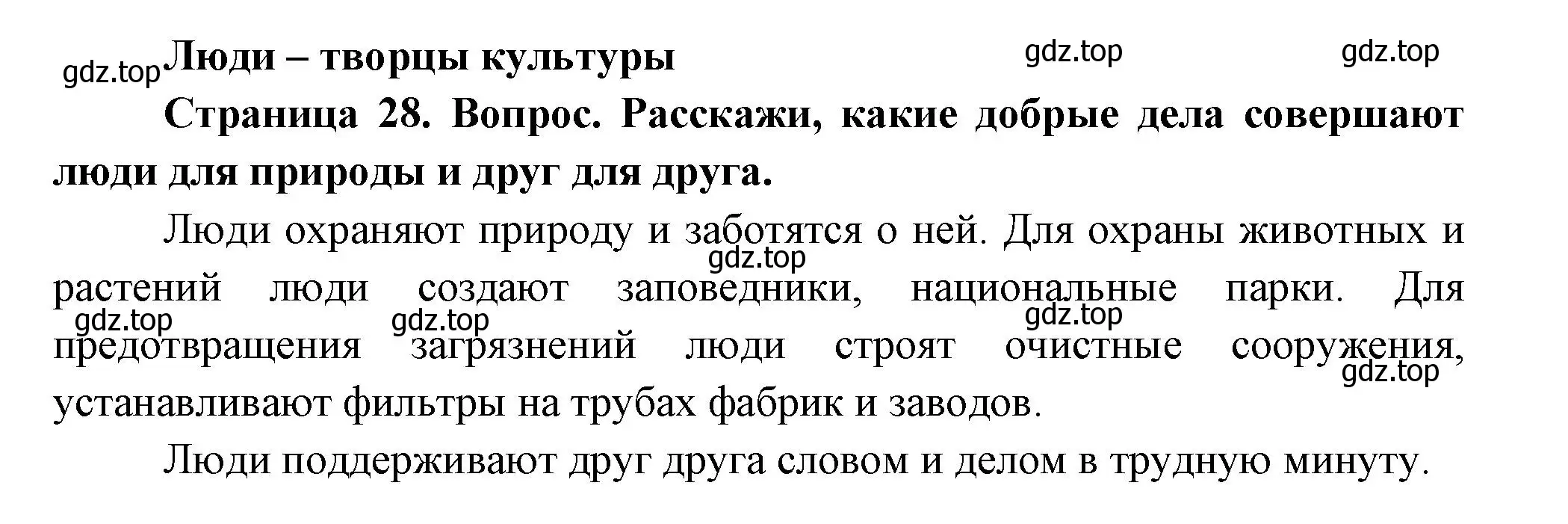 Решение Страница 28 гдз по окружающему миру 1 класс Плешаков, Новицкая, учебник 1 часть