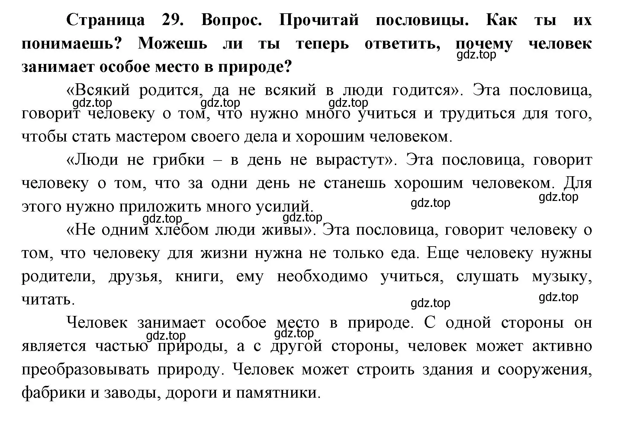 Решение Страница 29 гдз по окружающему миру 1 класс Плешаков, Новицкая, учебник 1 часть