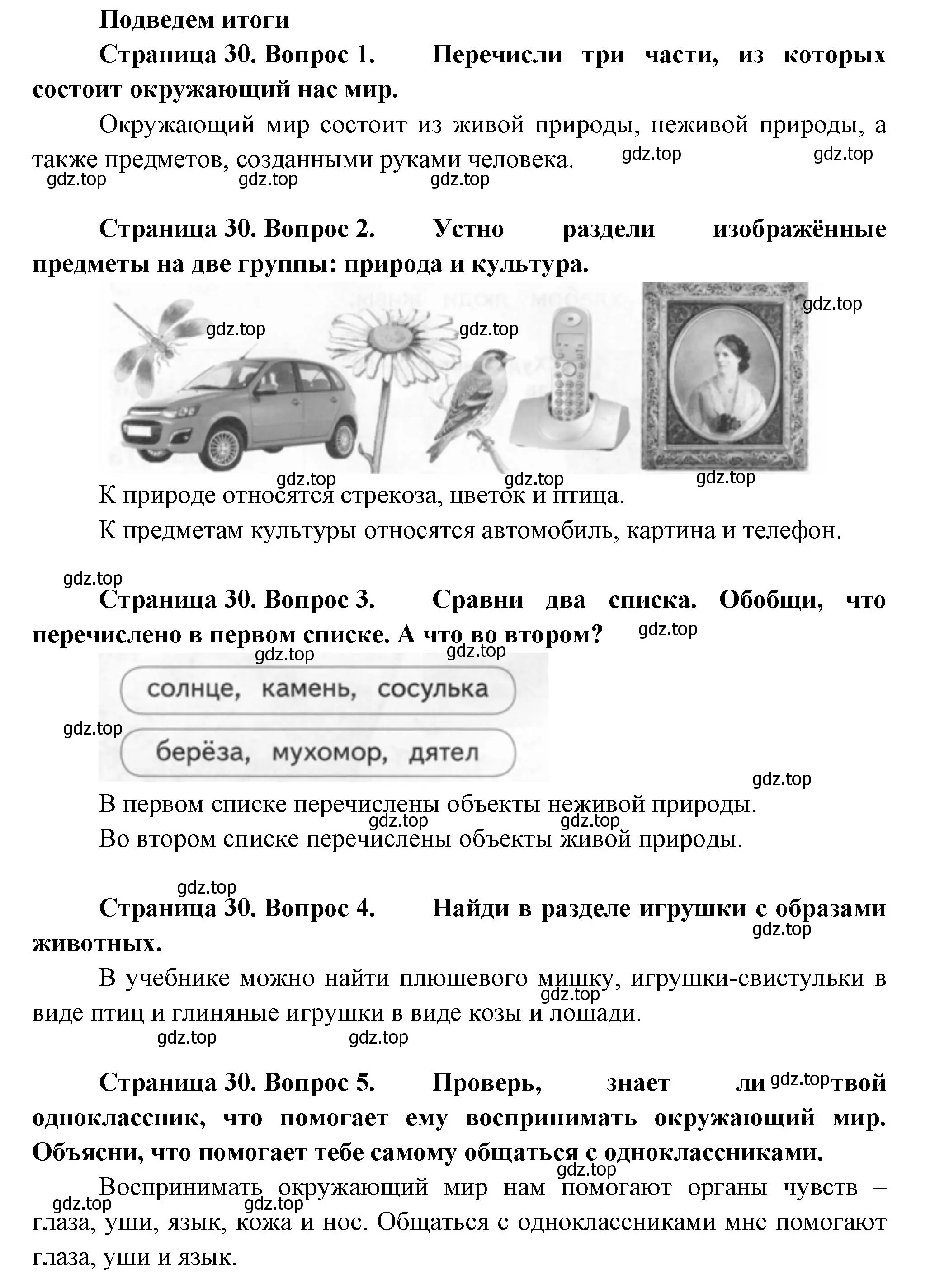 Решение Страница 30 гдз по окружающему миру 1 класс Плешаков, Новицкая, учебник 1 часть