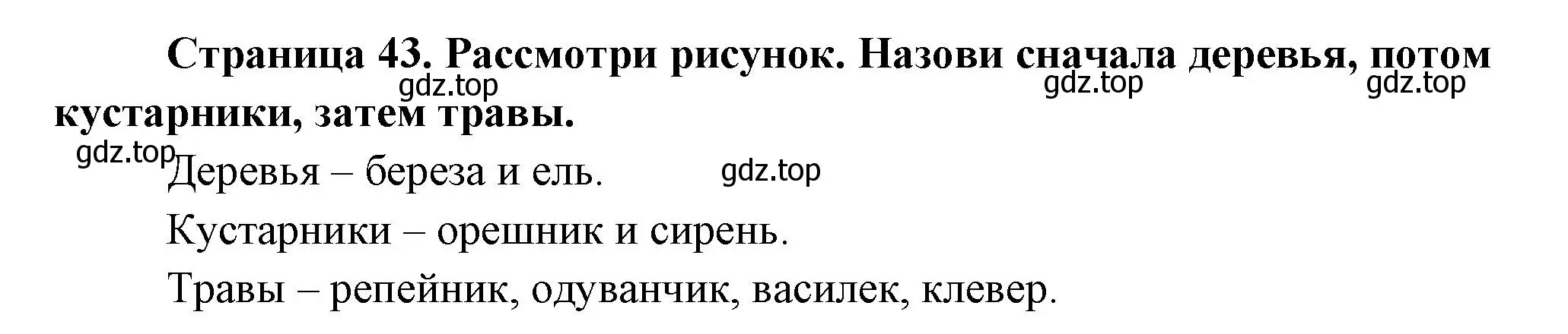 Решение Страница 43 гдз по окружающему миру 1 класс Плешаков, Новицкая, учебник 1 часть