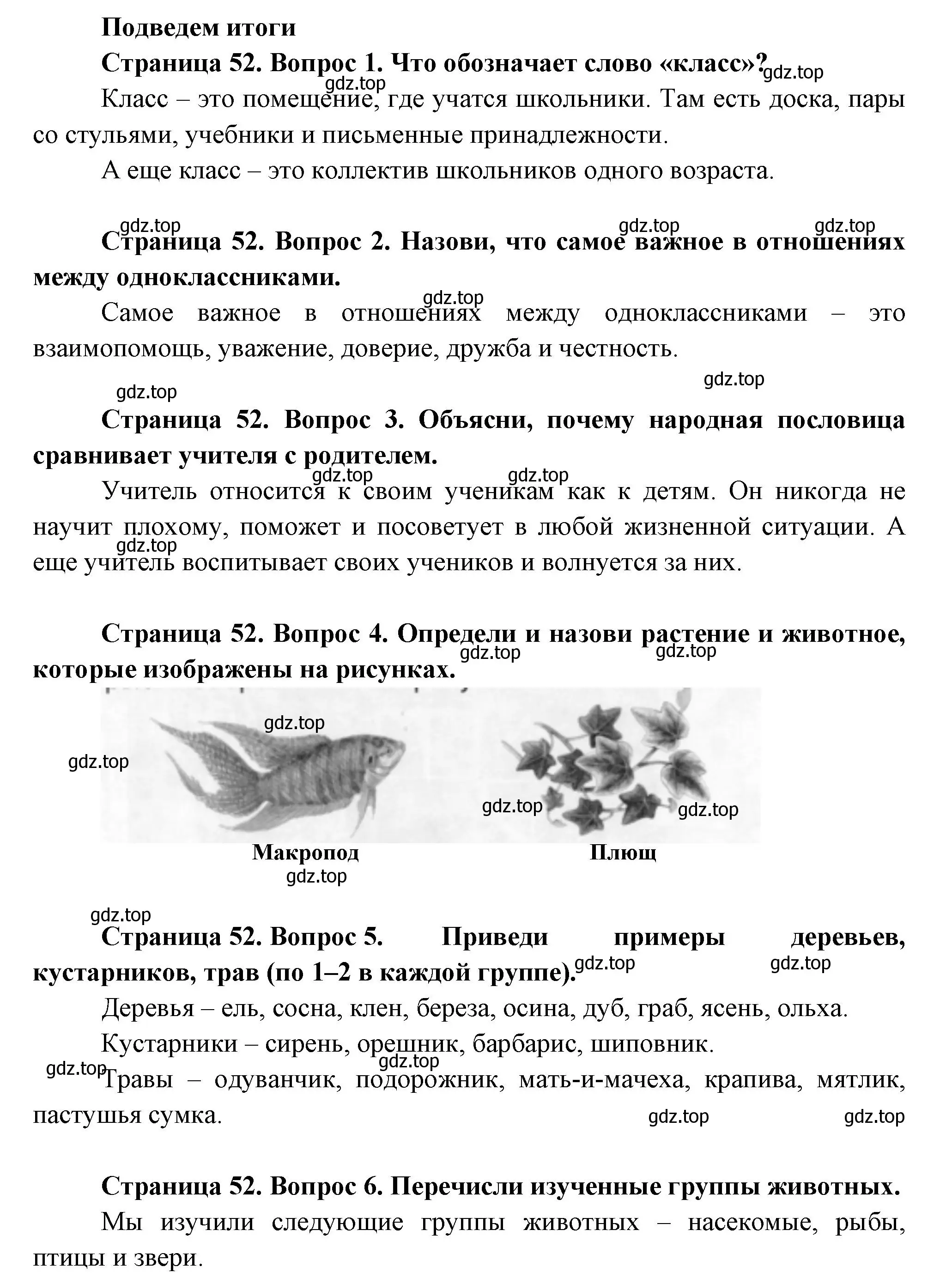 Решение Страница 52 гдз по окружающему миру 1 класс Плешаков, Новицкая, учебник 1 часть