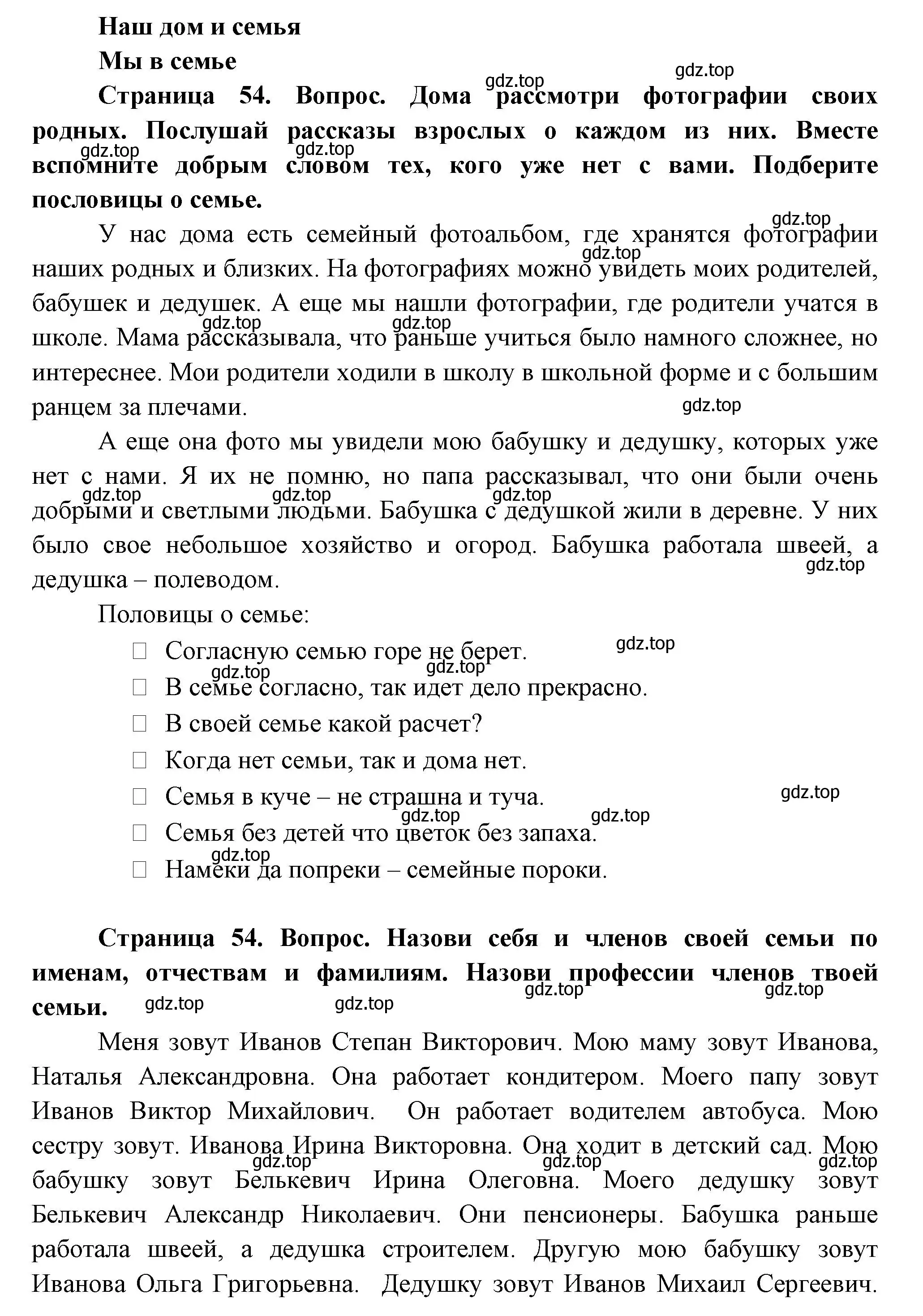 Решение Страница 54 гдз по окружающему миру 1 класс Плешаков, Новицкая, учебник 1 часть