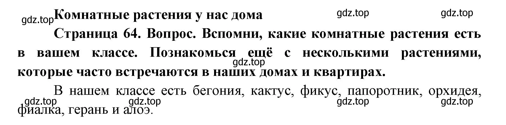 Решение Страница 64 гдз по окружающему миру 1 класс Плешаков, Новицкая, учебник 1 часть