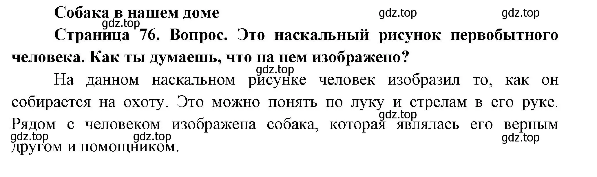 Решение Страница 76 гдз по окружающему миру 1 класс Плешаков, Новицкая, учебник 1 часть