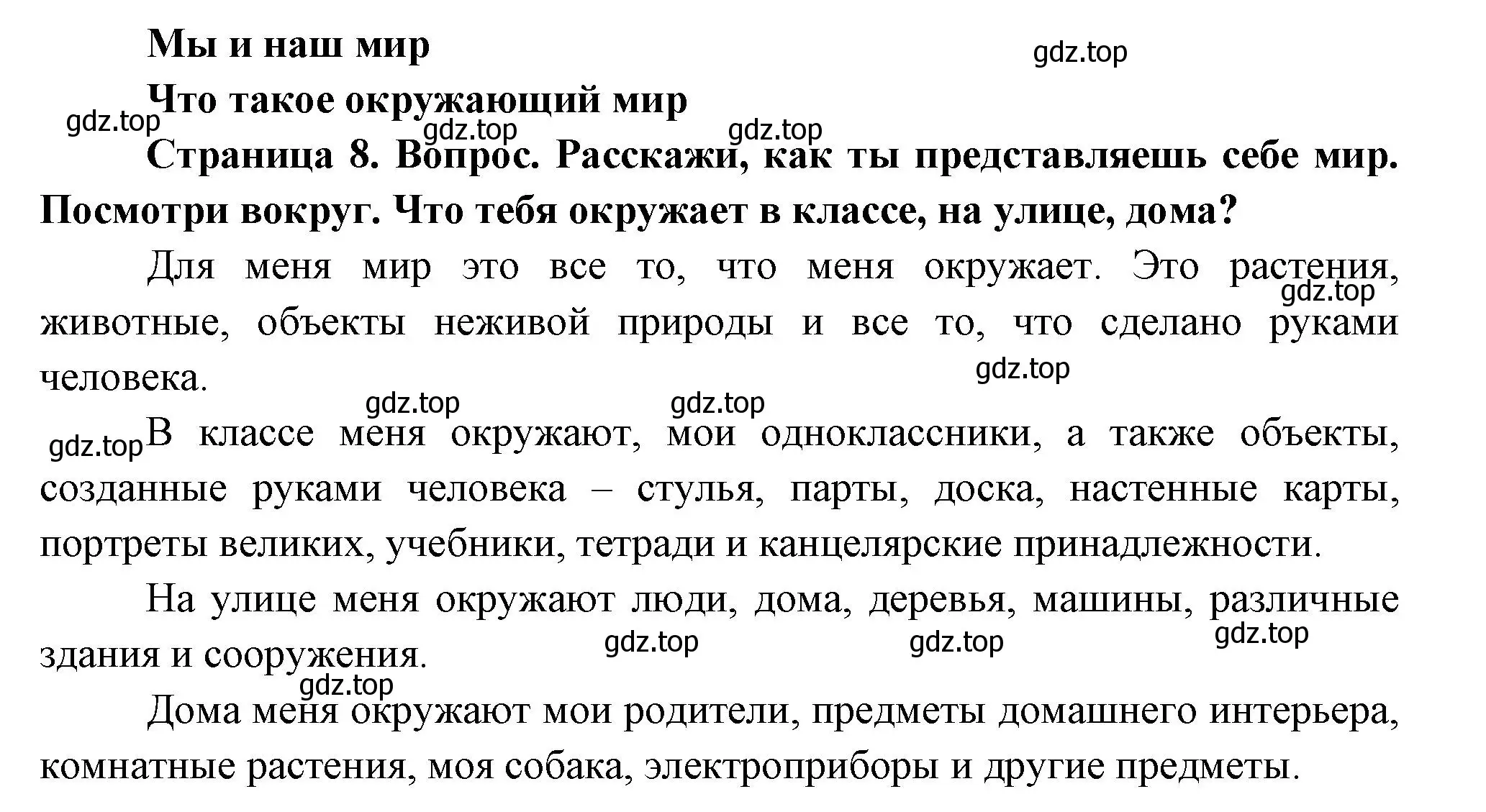 Решение Страница 8 гдз по окружающему миру 1 класс Плешаков, Новицкая, учебник 1 часть