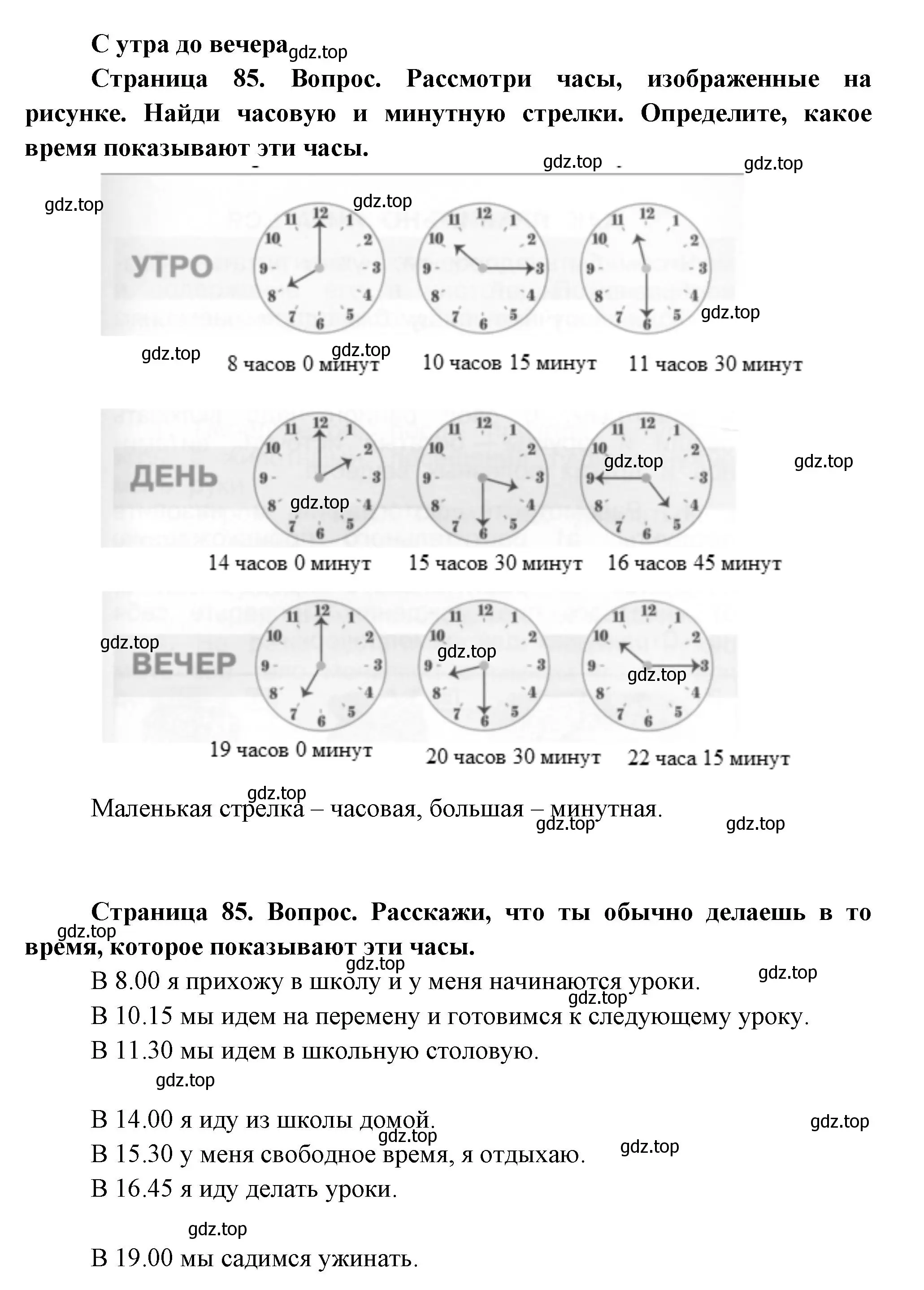 Решение Страница 85 гдз по окружающему миру 1 класс Плешаков, Новицкая, учебник 1 часть