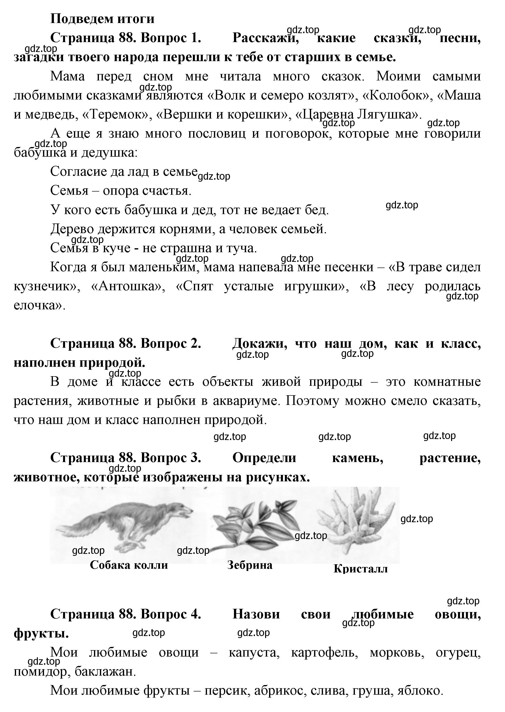 Решение Страница 88 гдз по окружающему миру 1 класс Плешаков, Новицкая, учебник 1 часть