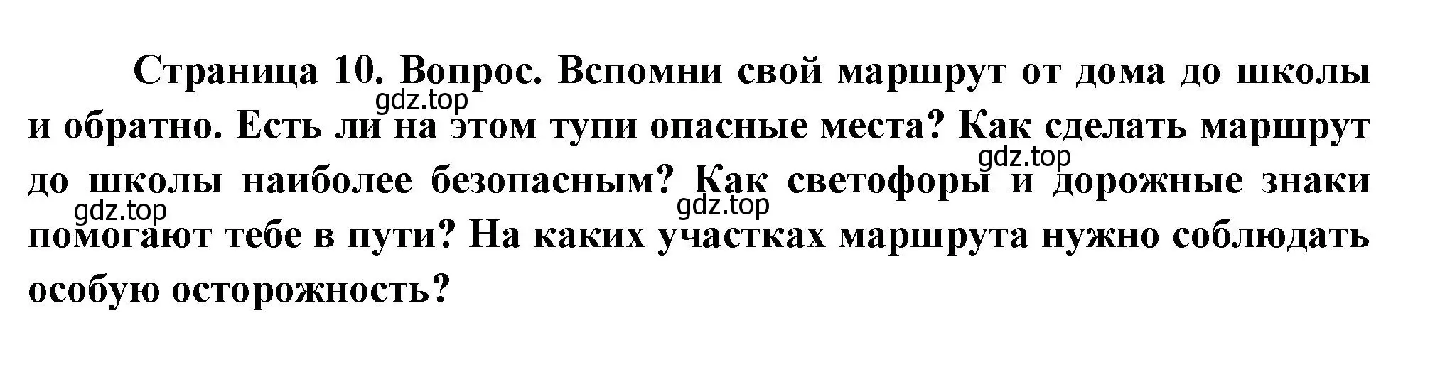 Решение Страница 10 гдз по окружающему миру 1 класс Плешаков, Новицкая, учебник 2 часть