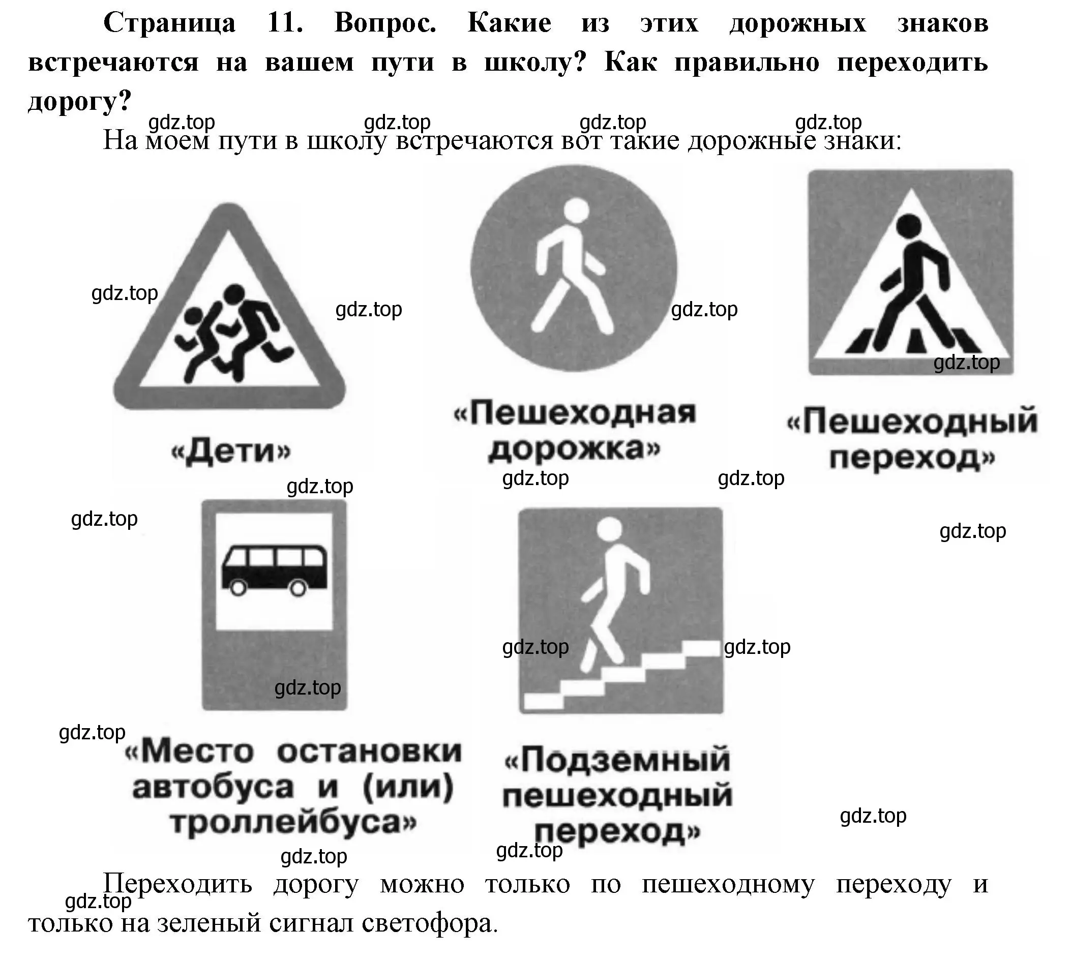 Решение Страница 11 гдз по окружающему миру 1 класс Плешаков, Новицкая, учебник 2 часть